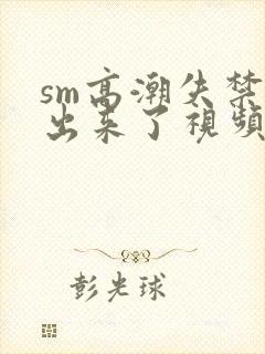 sm高潮失禁尿出来了视频