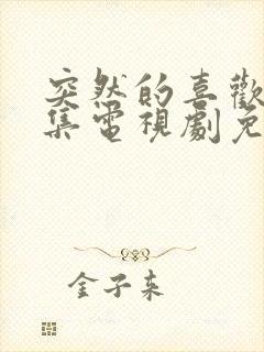 突然的喜欢40集电视剧免费播放封面