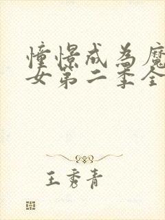 憧憬成为魔法少女第二季全集免费观看