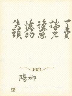 失忆后揣了死对头的崽免费阅读