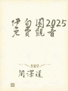 伊甸园2025免费观看