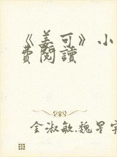 《姜可》小说免费阅读