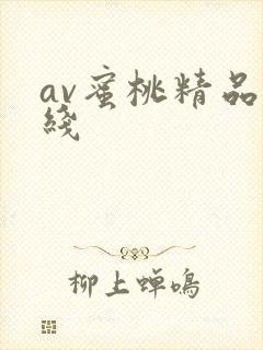 av蜜桃精品在线
