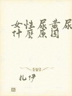 女性尿黄尿味是什么原因封面