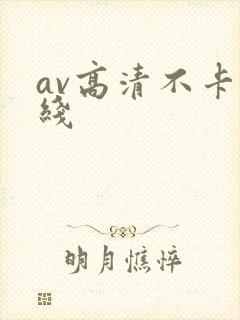 av高清不卡在线