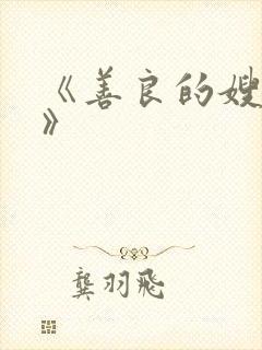 《善良的嫂子3》