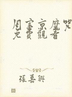 周宰京魔咒漫画免费观看封面