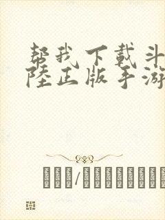 帮我下载斗罗大陆正版手游