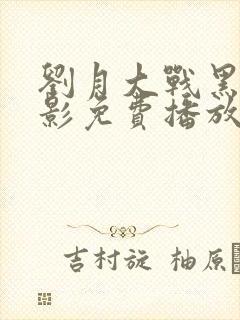 刘月大战黑鬼电影免费播放全集