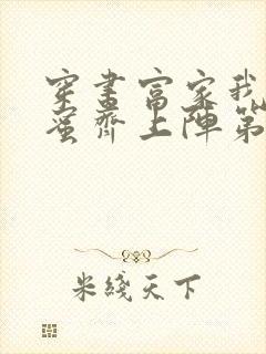 穿书富家我和闺蜜齐上阵第二季短剧免费观看封面