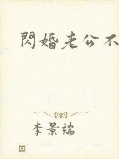 闪婚老公不靠谱