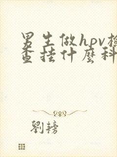 男生做hpv检查挂什么科