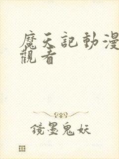 魔天记动漫在线观看