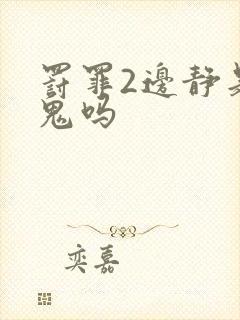 罚罪2边静是内鬼吗