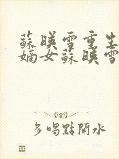 苏映雪重生侯府嫡女苏映雪苏雨柔