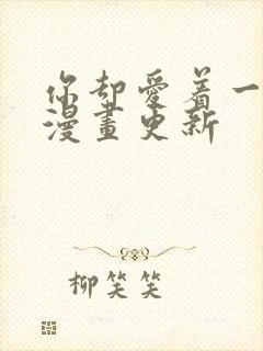 你却爱着一个他漫画更新