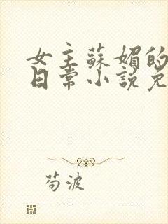 女主苏媚的挨擒日常小说免费阅读