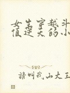 女生穿越斗罗颜值逆天的小说