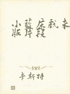 小蓝床戏未删减版片段