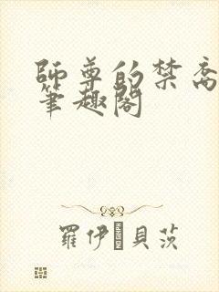 师尊的禁裔小说笔趣阁