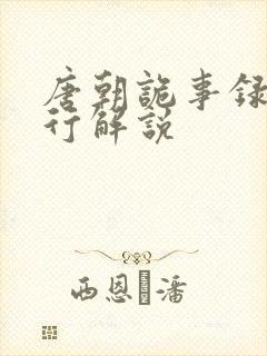 唐朝诡事录之西行解说