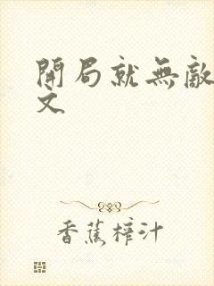 开局就无敌的爽文