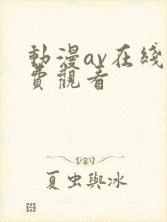 动漫av在线免费观看