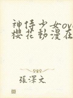 神侍少女ova樱花动漫在哪里看