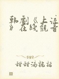 韩剧《上流社会》在线观看完整版