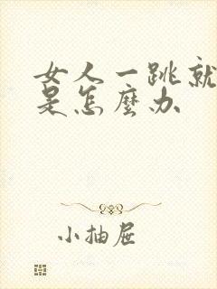 女人一跳就漏尿是怎么办