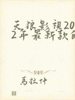 天狼影视2022年最新款的电视剧