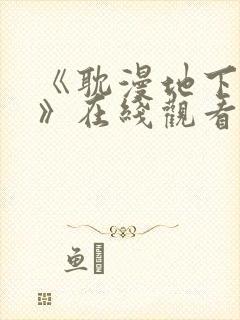 《耽漫地下偶像》在线观看