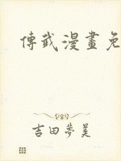 传武漫画免费看