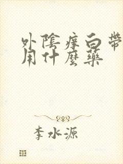 外阴痒白带黄色用什么药