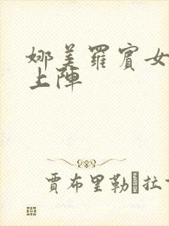 娜美罗宾女帝齐上阵