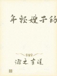 年轻嫂子的惩罚