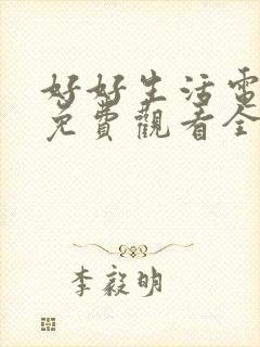 好好生活电视剧免费观看全集