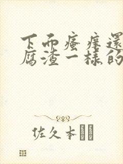 下面瘙痒还有豆腐渣一样的分泌物严重吗