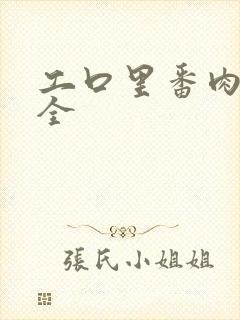 工口里番肉侵犯全