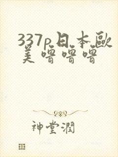 337p日本欧美噜噜噜封面