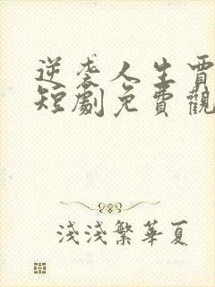 逆袭人生贾二虎短剧免费观看5集