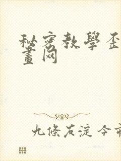 秘密教学歪歪漫画网
