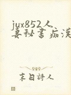 jux852人妻秘书痴汉电车