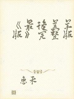 《最后羔羊粤语版》完整版播放在线