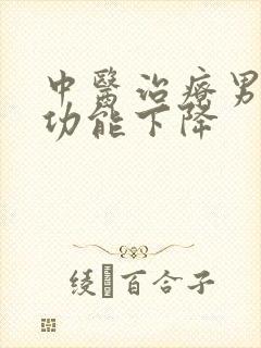 中医治疗男性性功能下降