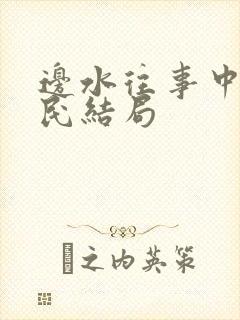 边水往事中郭立民结局封面