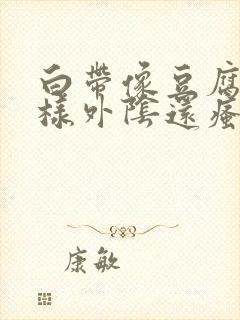 白带像豆腐渣一样外阴还瘙痒