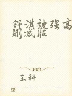 舒淇被强高潮无删减版