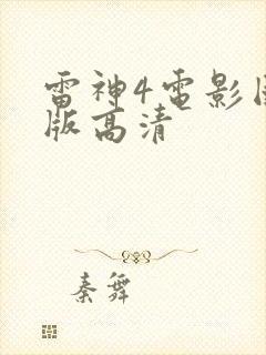 雷神4电影国语版高清