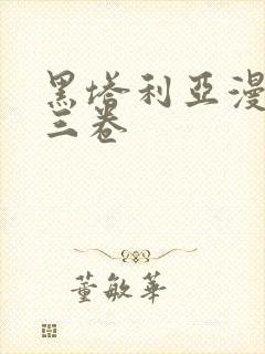 黑塔利亚漫画第三卷